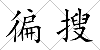 徧搜