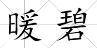 暖碧