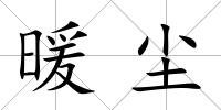 暖塵