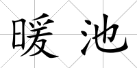 暖池