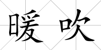 暖吹