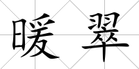 暖翠