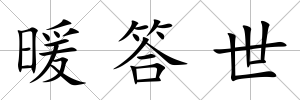 暖答世