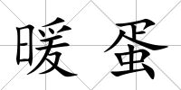 暖蛋