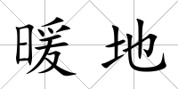 暖地