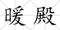 暖殿