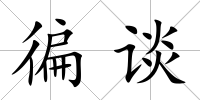 徧談