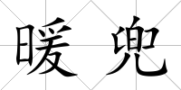 暖兜
