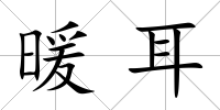 暖耳