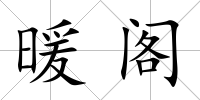 暖閣