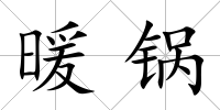 暖鍋