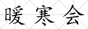 暖寒會