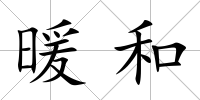 暖和