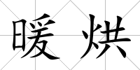 暖烘