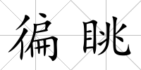 徧眺
