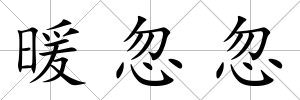 暖忽忽