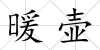 暖壺