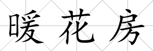 暖花房
