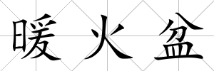 暖火盆