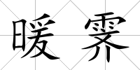 暖霽