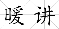 暖講