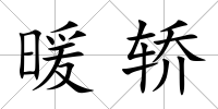 暖轎