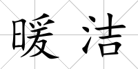 暖潔