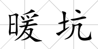暖坑