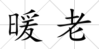 暖老