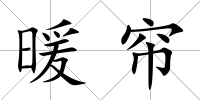 暖簾