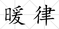暖律
