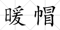 暖帽