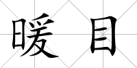 暖目