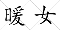 暖女