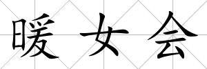 暖女會