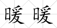 暖暖