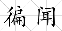 徧聞
