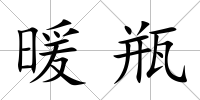 暖瓶
