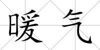 暖氣