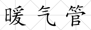 暖氣管