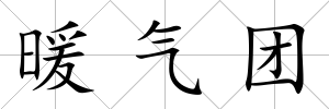 暖氣團