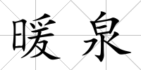 暖泉