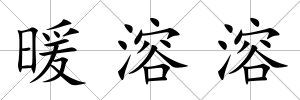 暖溶溶