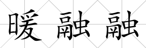 暖融融
