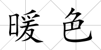 暖色