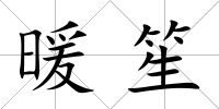 暖笙