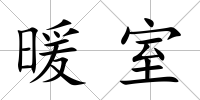 暖室