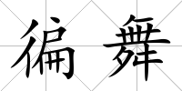 徧舞