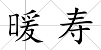暖壽
