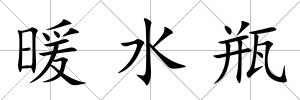 暖水瓶